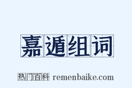 嘉遁组词是什么意思的图片